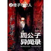 周公子異聞錄之傻子守村人 (電子書)