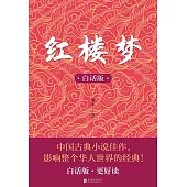 紅樓夢(白話版) (電子書)