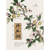 宋詞：片玉詞 (電子書)