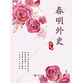 春明外史 (電子書)