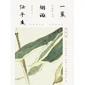 一蓑煙雨任平生：蘇軾詞(全3冊) (電子書)