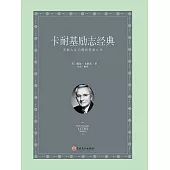 卡耐基勵志經典 (電子書)
