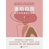 重拾自我：如何活得通透又灑脫 (電子書)