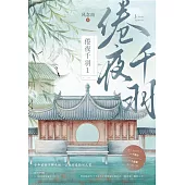 倦夜千羽1 (電子書)