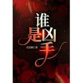 誰是兇手 (電子書)