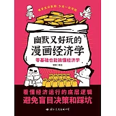 幽默又好玩的漫畫經濟學 (電子書)