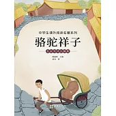 駱駝祥子：名家導讀注解版 (電子書)