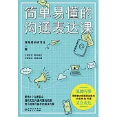 簡單易懂的溝通表達課 (電子書)