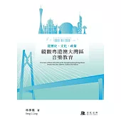 從歷史、文化、政策縱觀粵港澳大灣區音樂教育 (電子書)