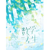 數學差生 (電子書)