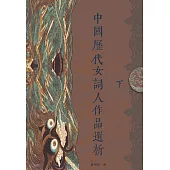 中國歷代女詞人作品選析(下) (電子書)