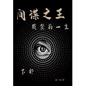 間諜之王戴笠的一生(下部) (電子書)