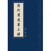 清代簡史(第三冊) (電子書)