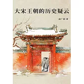 大宋王朝的歷史疑雲 (電子書)