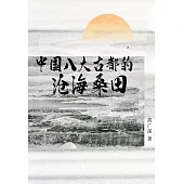中國八大古都的滄海桑田 (電子書)
