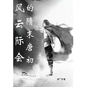 風雲際會的隋末唐初 (電子書)