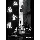 血染金陵：南京1937 (電子書)