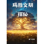 瑪雅文明探秘 (電子書)