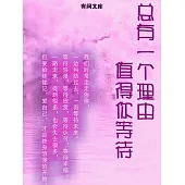 總有一個理由值得你等待 (電子書)
