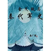 金戈鐵馬：秦代軍史 (電子書)