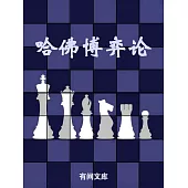 哈佛博弈論 (電子書)