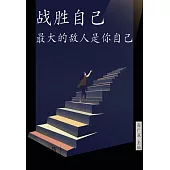 戰勝自己：最大的敵人是你自己 (電子書)