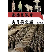 秦始皇陵與兵馬俑之謎 (電子書)