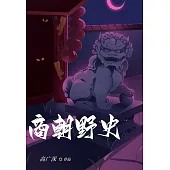 商朝野史 (電子書)
