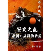 烽火連三月：安史之亂唐朝中後期的動盪 (電子書)