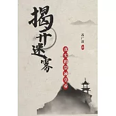 揭開迷霧：真實的崇禎皇帝 (電子書)