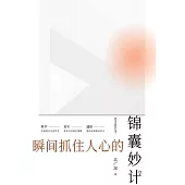 瞬間抓住人心的錦囊妙計 (電子書)
