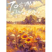 70歲那年我想學畫畫 (電子書)