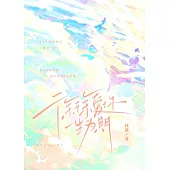 徐徐愛你，一生為期 (電子書)