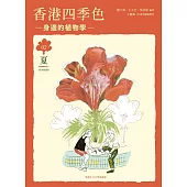 香港四季色：身邊的植物學(夏) (電子書)