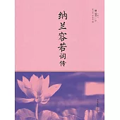 納蘭容若詞傳 (電子書)
