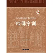 哈佛家訓 (電子書)