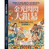 金光閃閃大螢幕：閃耀好萊塢百年的亞裔電影人 (電子書)
