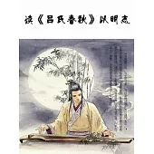 讀《呂氏春秋》以明志 (電子書)