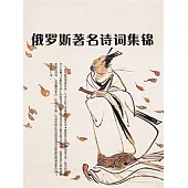 俄羅斯著名詩詞集錦 (電子書)