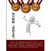 發大財的“金科玉律” (電子書)