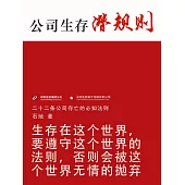 公司生存潛規則 (電子書)