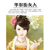 華爾街女人 (電子書)