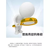 激流勇退的絕招 (電子書)