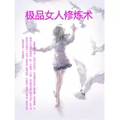 極品女人修煉術 (電子書)