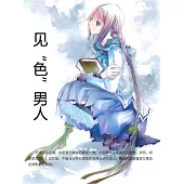 見“色”男人 (電子書)