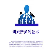 講究讚美的藝術 (電子書)