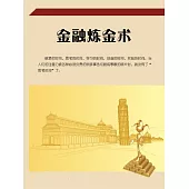 金融煉金術 (電子書)