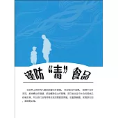 謹防“毒”食品 (電子書)