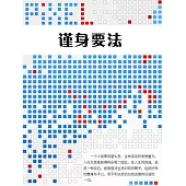 謹身要法 (電子書)