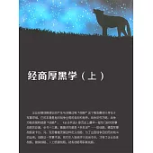 經商厚黑學(上) (電子書)